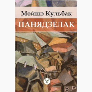 Панядзелак / Мойшэ Кульбак