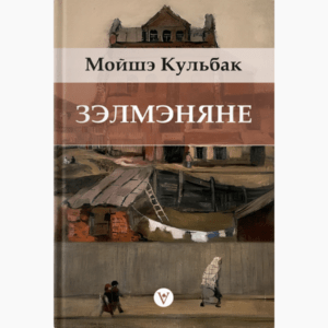 Зэлмэняне / Мойшэ Кульбак