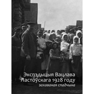 Экспэдыцыя Вацлава Ластоўскага 1928 году