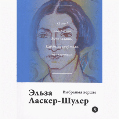 Выбраныя вершы / Эльза Ласкер-Шулер