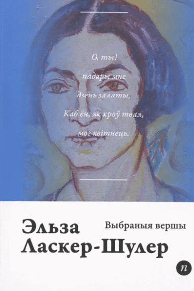 Выбраныя вершы / Эльза Ласкер-Шулер