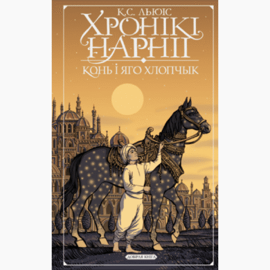 Хронікі Нарніі. Конь і яго хлопчык / К. С. Льюіс