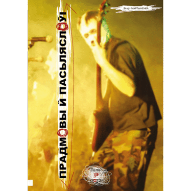 Прадмовы й Пасьляслоўі / Вітаўт Мартыненка