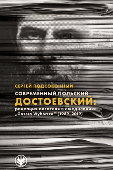 Современный польский Достоевский / Сергей Подсосонный