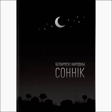 Беларускі народны соннік / Аліна Высоцкая