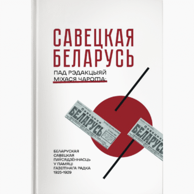 Савецкая Беларусь пад рэдакцыяй Міхася Чарота / Ганна Севярынец
