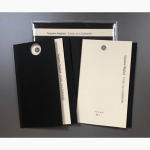 Там, за сцяной / Таццяна Нядбай