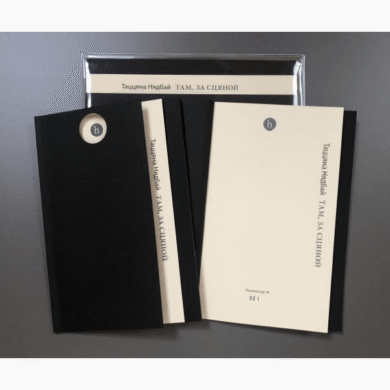 Там, за сцяной / Таццяна Нядбай