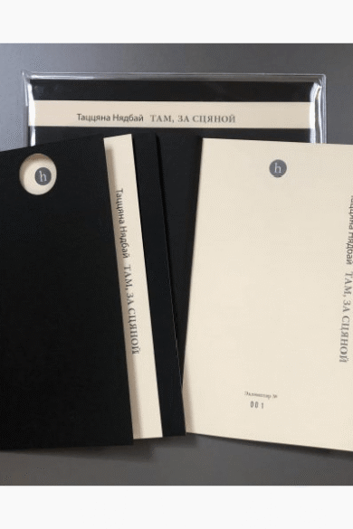 Там, за сцяной / Таццяна Нядбай