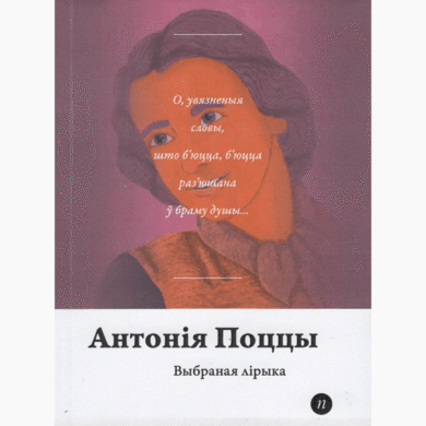 Выбраная лірыка / Антонія Поццы