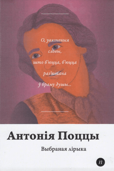 Выбраная лірыка / Антонія Поццы