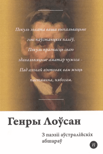 З паэзіі аўстралійскіх абшараў / Генры Лоўсан