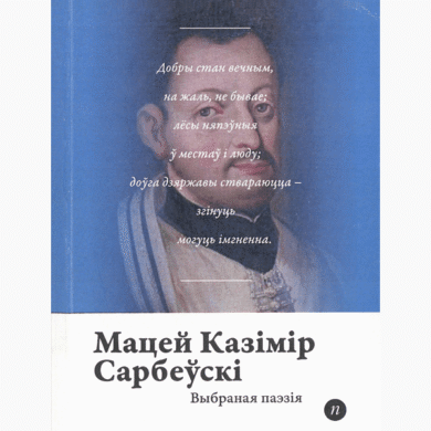 Выбраная паэзія / Мацей Казімір Сарбеўскі