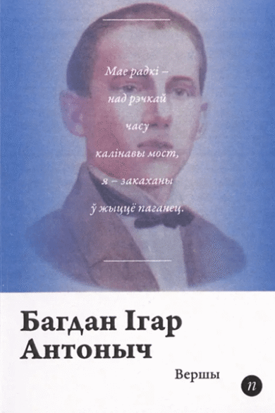 Вершы / Багдан Ігар Антоныч