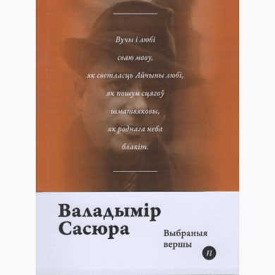 Выбраныя вершы / Валадымір Сасюра