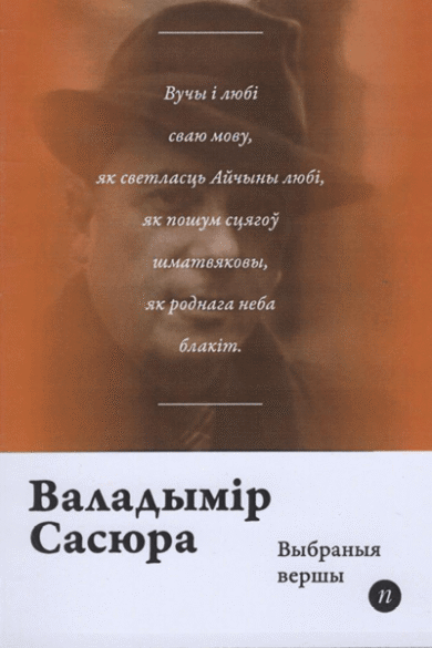Выбраныя вершы / Валадымір Сасюра