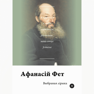 Выбраная лірыка / Афанасій Фет