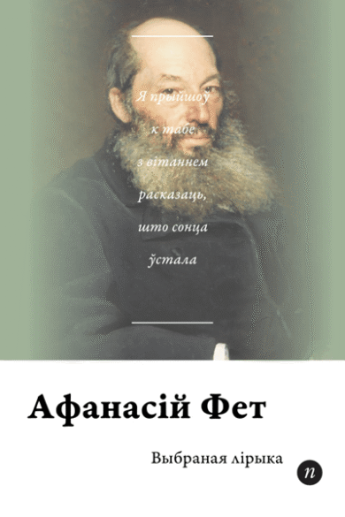 Выбраная лірыка / Афанасій Фет