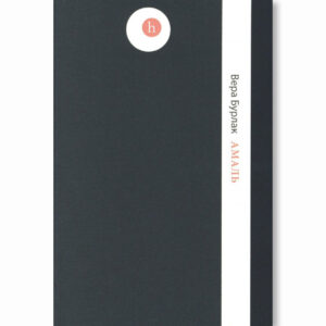 Амаль / Вера Бурлак