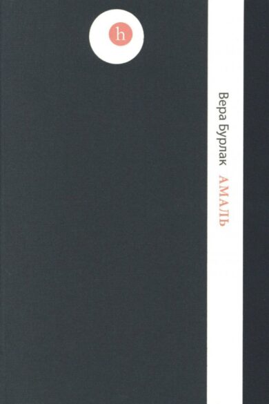 Амаль / Вера Бурлак