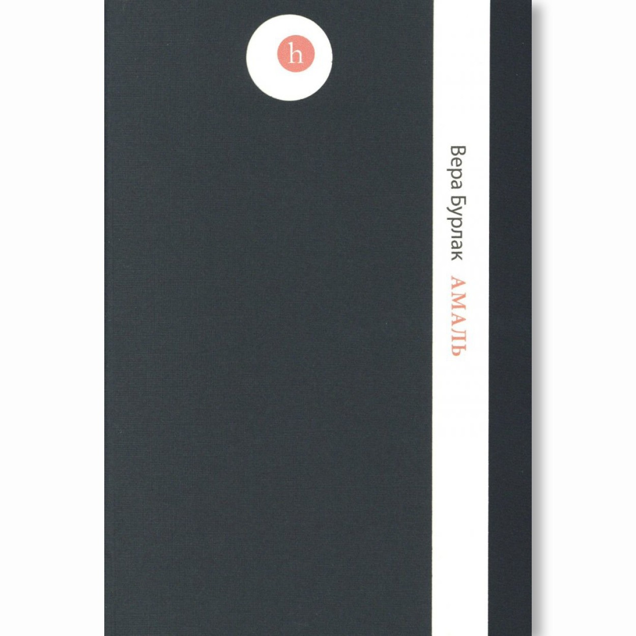 Амаль / Вера Бурлак