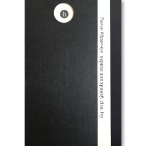 Вершы для храмаў, сіза, ічу / Раман Абрамчук