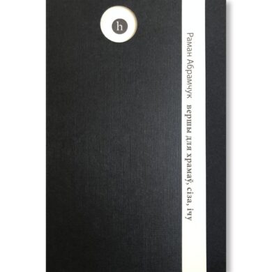 Вершы для храмаў, сіза, ічу / Раман Абрамчук