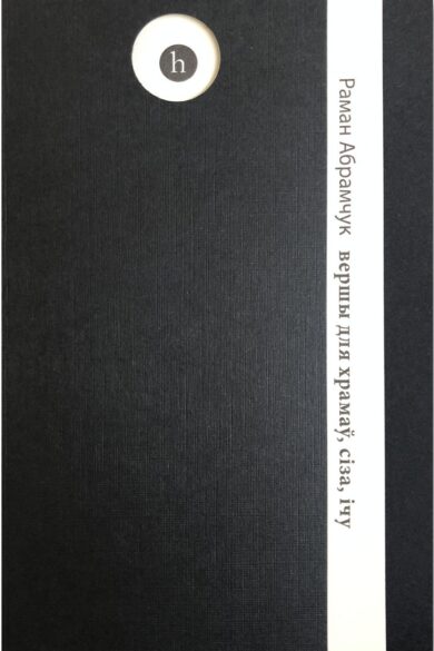 Вершы для храмаў, сіза, ічу / Раман Абрамчук