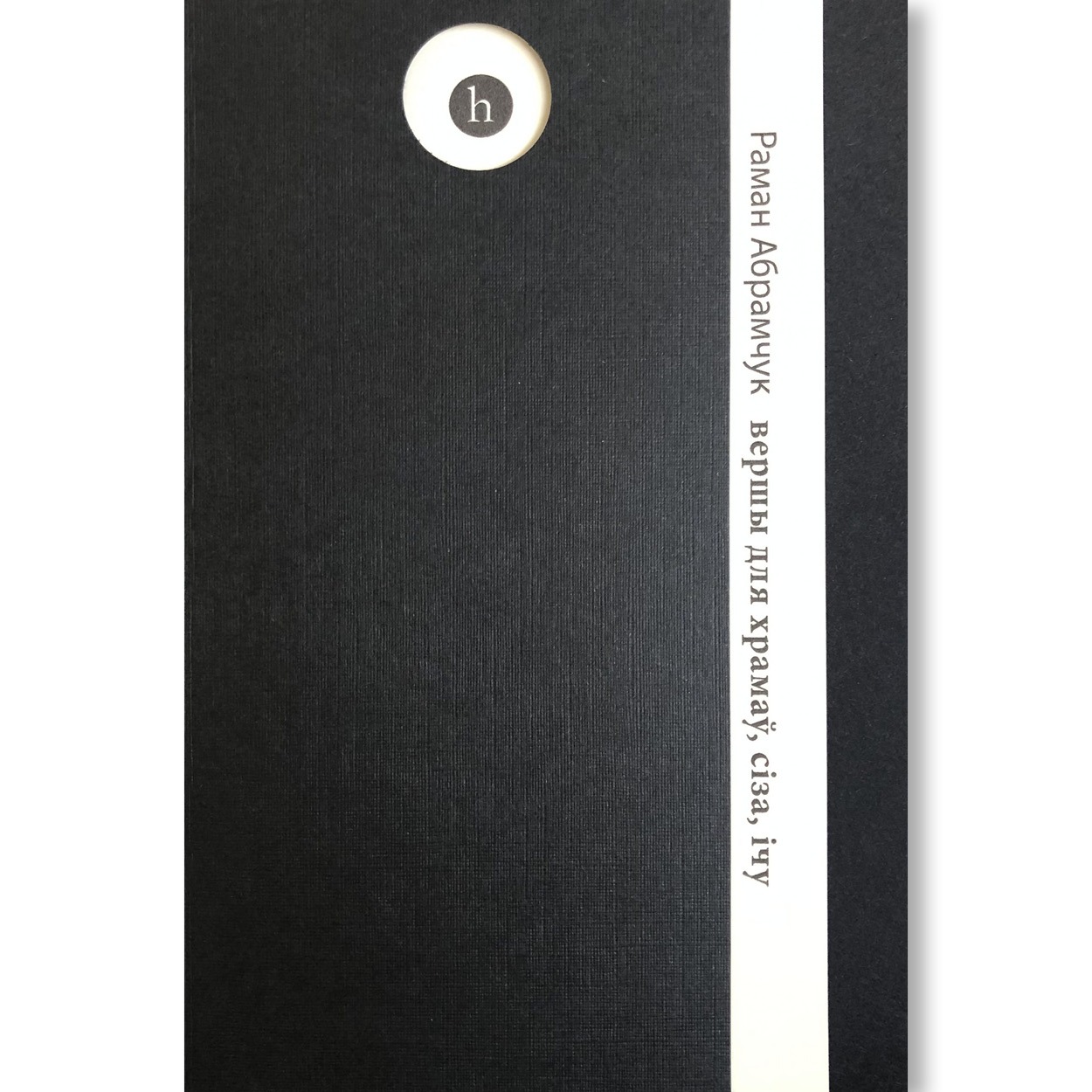 Вершы для храмаў, сіза, ічу / Раман Абрамчук