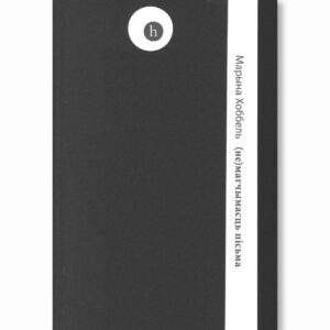 (не)магчымасць пісьма / Марына Хоббель