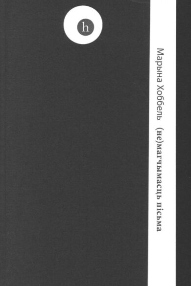 (не)магчымасць пісьма / Марына Хоббель