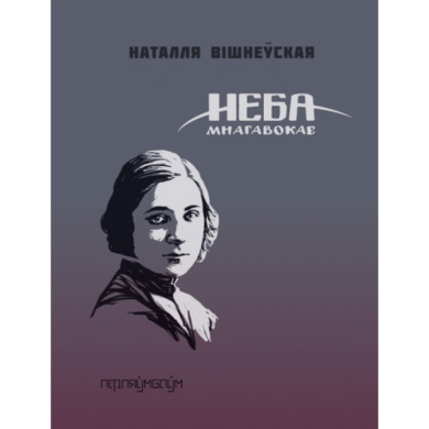 Неба мнагавокае / Наталля Вішнеўская