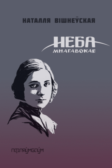 Неба мнагавокае / Наталля Вішнеўская