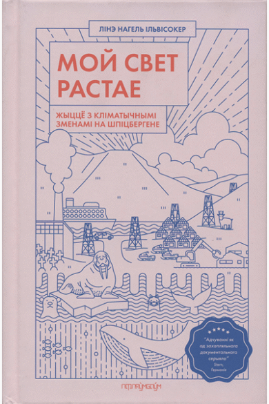 Мой свет растае / Лінэ Нагель Ільвісокер