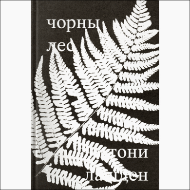 чорны лес / тони лашден