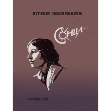 Сонца / Яўгенія Пфляўмбаўм