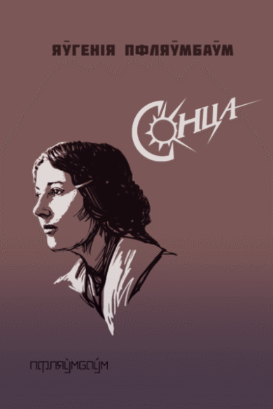 Сонца / Яўгенія Пфляўмбаўм