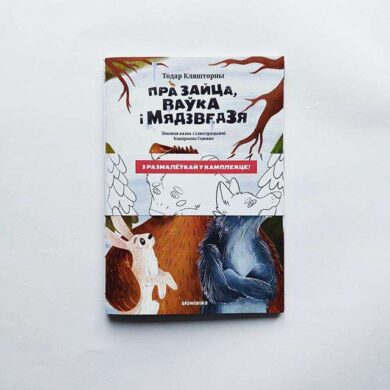 Пра зайца, ваўка і мядзведзя / Тодар Кляшторны