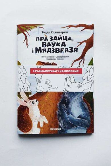 Пра зайца, ваўка і мядзведзя / Тодар Кляшторны
