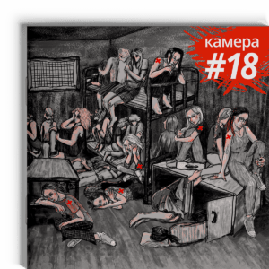 Камера #18
