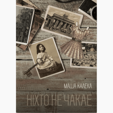 Ніхто не чакае / Маша Калека