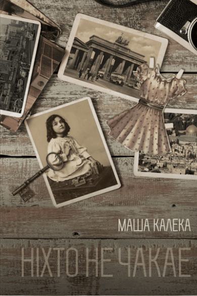 Ніхто не чакае / Маша Калека