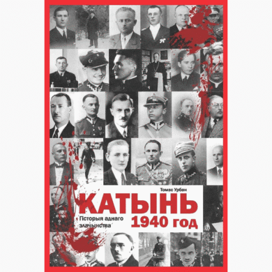 Катынь, 1940 год. Гісторыя аднаго злачынства / Томас Урбан
