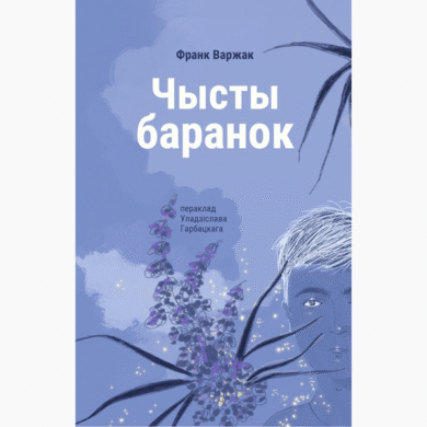 Чысты баранок / Франк Варжак