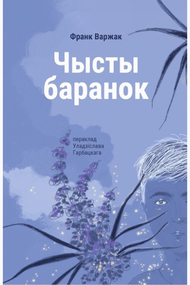 Чысты баранок / Франк Варжак