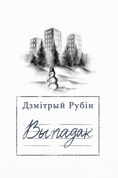 Выпадак / Дзмітрый Рубін