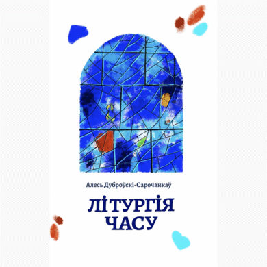 Літургія часу Алесь / Дуброўскі-Сарочанкаў