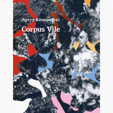 Corpus vile / Артур Камароўскі