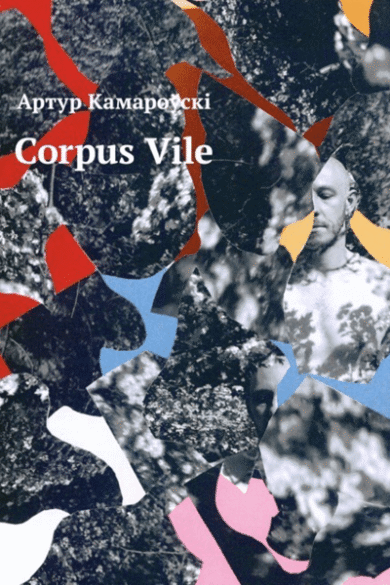 Corpus vile / Артур Камароўскі