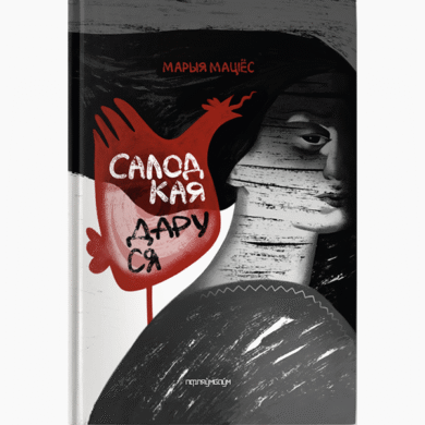 Салодкая Даруся / Марыя Маціёс